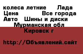 колеса летние R14 Лада › Цена ­ 9 000 - Все города Авто » Шины и диски   . Мурманская обл.,Кировск г.